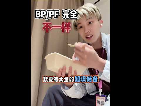 BF和FP区别在哪里？