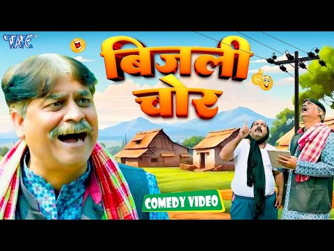 बिजली चोर | Anand Mohan | New Bhojpuri Comedy | Bhojpuri Comedy
