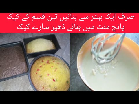 Three types of cakes made from one better / by Hooria's recipes