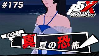 #175 ちゃんと怖いのやめろ【ペルソナ５: The Phantom X】【初見実況】【ネタバレあり】