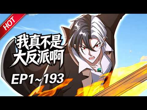 MULTISUB💥最新合集💥《我真不是大反派啊》第1~193集丨超级高富帅殷无道被龙王赘婿追杀，却意外触发了神级大反派系统，所有天之骄子，统统给我跪下唱征服！！！#破晓动漫社