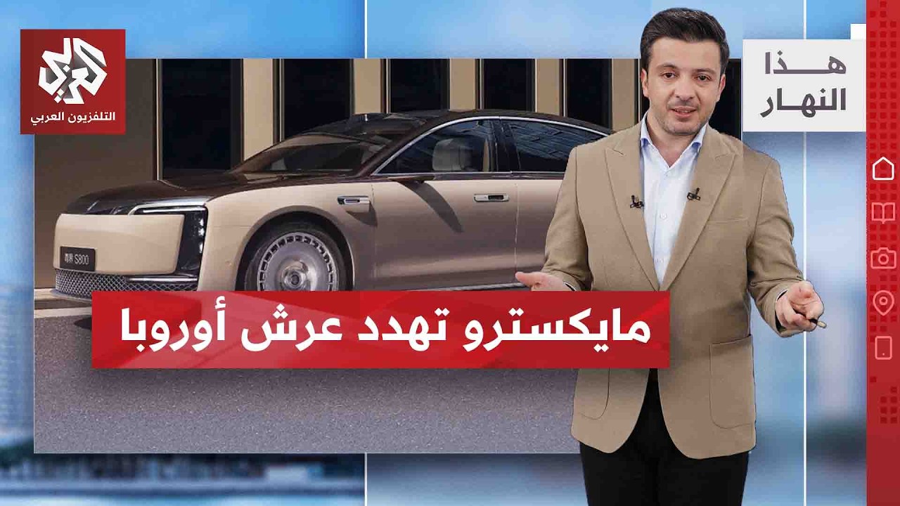 الصين تسبق في المضمار.. وشركات أوروبية تحاول اللحاق | هذا النهار