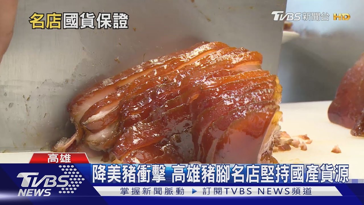 降美豬衝擊 高雄豬腳名店堅持國產貨源