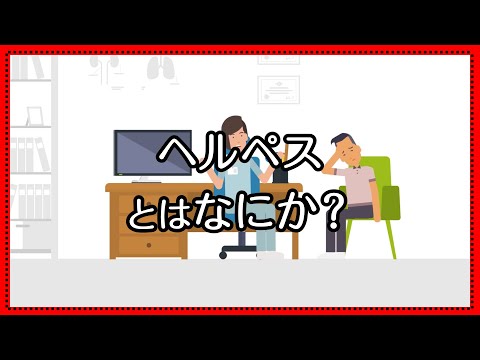性器ヘルペスについて詳しく解説