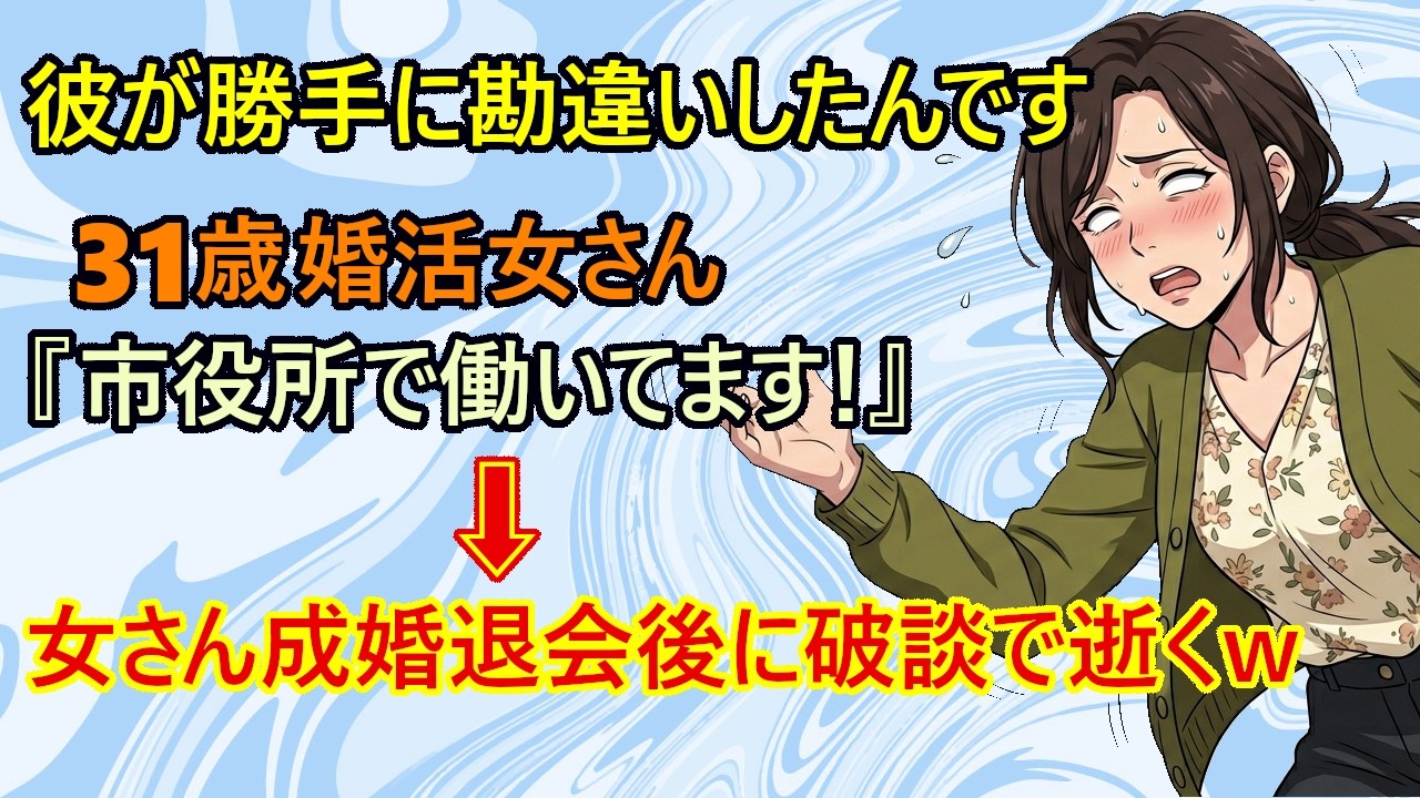 【修羅場】腹黒すぎる！？婚活女さん『私はウソは言ってません、彼が勝手に勘違いしただけ、それなのに結婚を白紙だなんて酷いですよね？』　→相手男性、相手男性の親、結婚相談所がマジで激怒して女さん無事終了ｗ