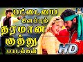 பட்டைய கிளப்பும் தரமான குத்து பாடல்க
