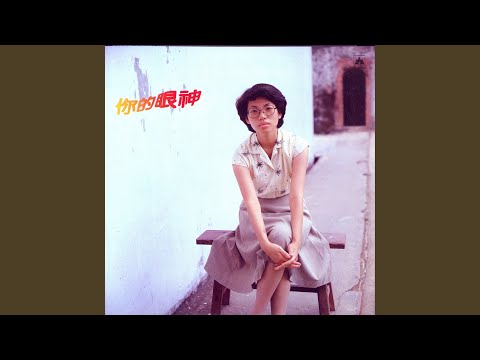 Video thumbnail for 你的眼神 (Your Eyes)