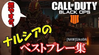 【COD:BO4】ナルシアのベストプレー集：マルチプレイ｜Kill Clip【ブラックオプス4】