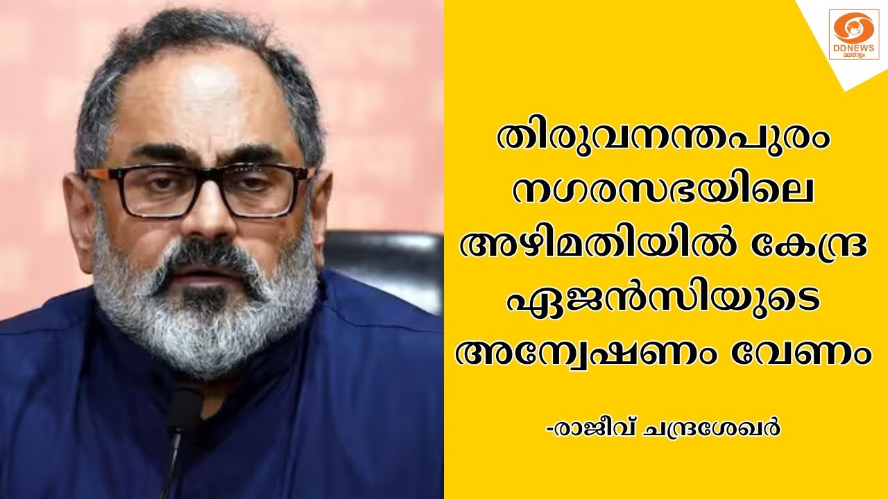 തിരുവനന്തപുരം നഗരസഭയിലെ അഴിമതിയിൽ കേന്ദ്ര ഏജൻസിയു?