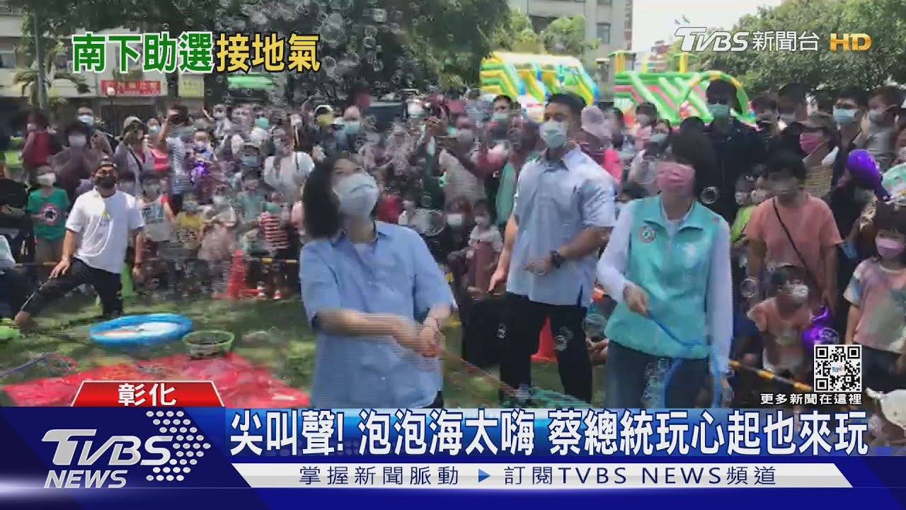 尖叫聲!泡泡海太嗨蔡總統玩心起也來玩