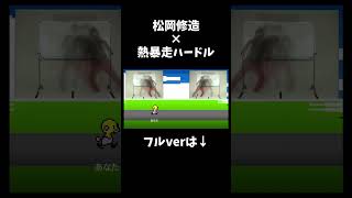 【リズム天国】松岡修造と熱暴走ハードル