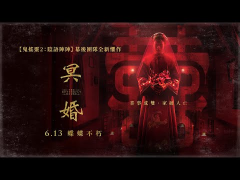 《冥婚》預告片：官方預告