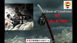ゴーストオブツシマ Ghost of Tsushima   実況「闇と影の狭間」VOL27：母の掟(壱岐編ラストクエスト)