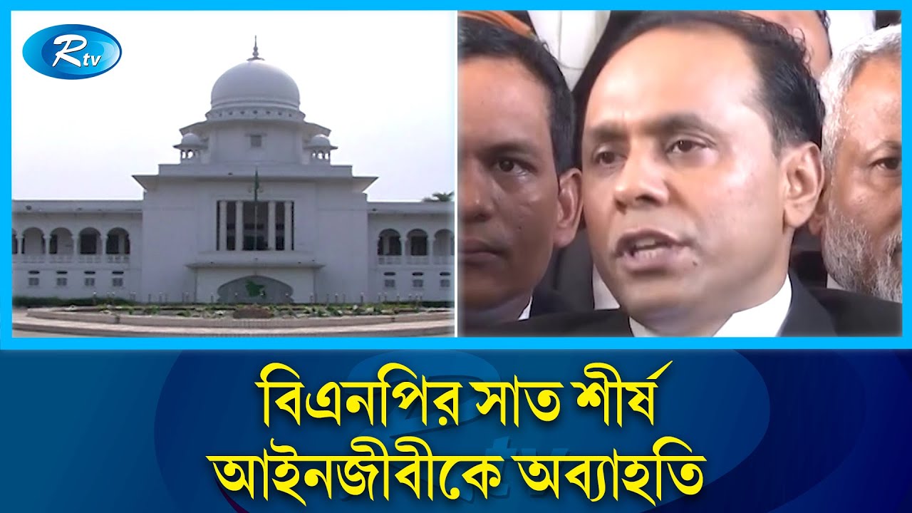আদালত অবমাননার মামলা থেকে বিএনপির সাত শীর্ষ আইনজীবীকে অব্যাহতি | BNP | Rtv News