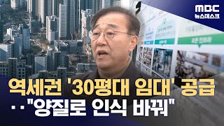 역세권 30평 임대주택 예고한 정부‥'임대로는 집값 못 잡는다' 지적하자 (2026.02.04/뉴스데스크/MBC)