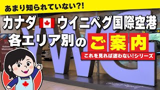 ＼ご利用前にチェックしたい！／カナダ・ウィニペグ国際空港のご案内♪