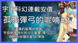 [Vtub] 20:00 重甲姬 安價 孤獨彈弓的呢喃#2
