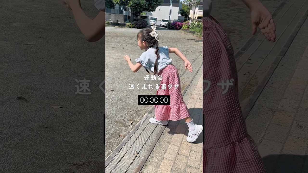 運動会速く走れる裏ワザ🏃‍♀️
