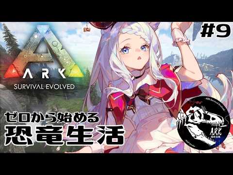 【#ark /#arksurvivalevolved 】ゼロから始める恐竜生活!フィヨルドで生き抜く!のんびり育成?探索していく!路地裏ARK 9日目【Vtuber/茜月わおん】