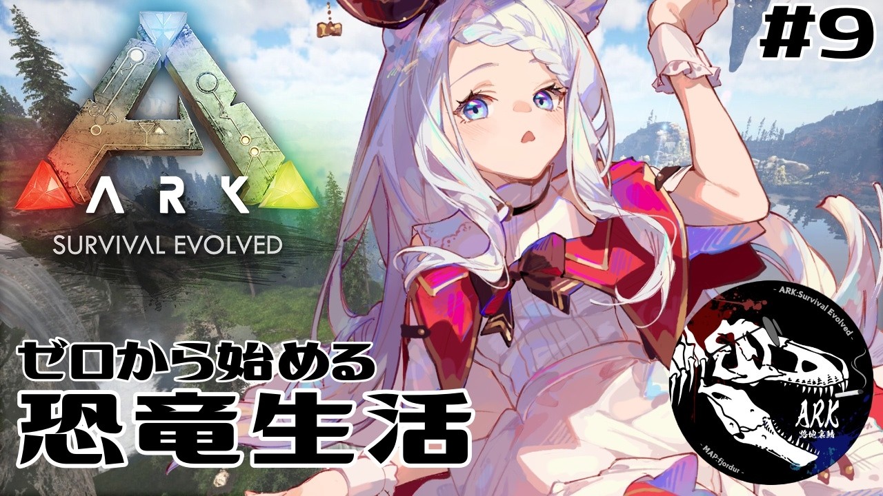 【#ark /#arksurvivalevolved 】ゼロから始める恐竜生活!フィヨルドで生き抜く!のんびり育成?探索していく!路地裏ARK 9日目【Vtuber/茜月わおん】