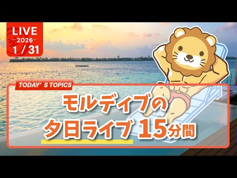 【実写】モルディブの夕日ライブ 15分間