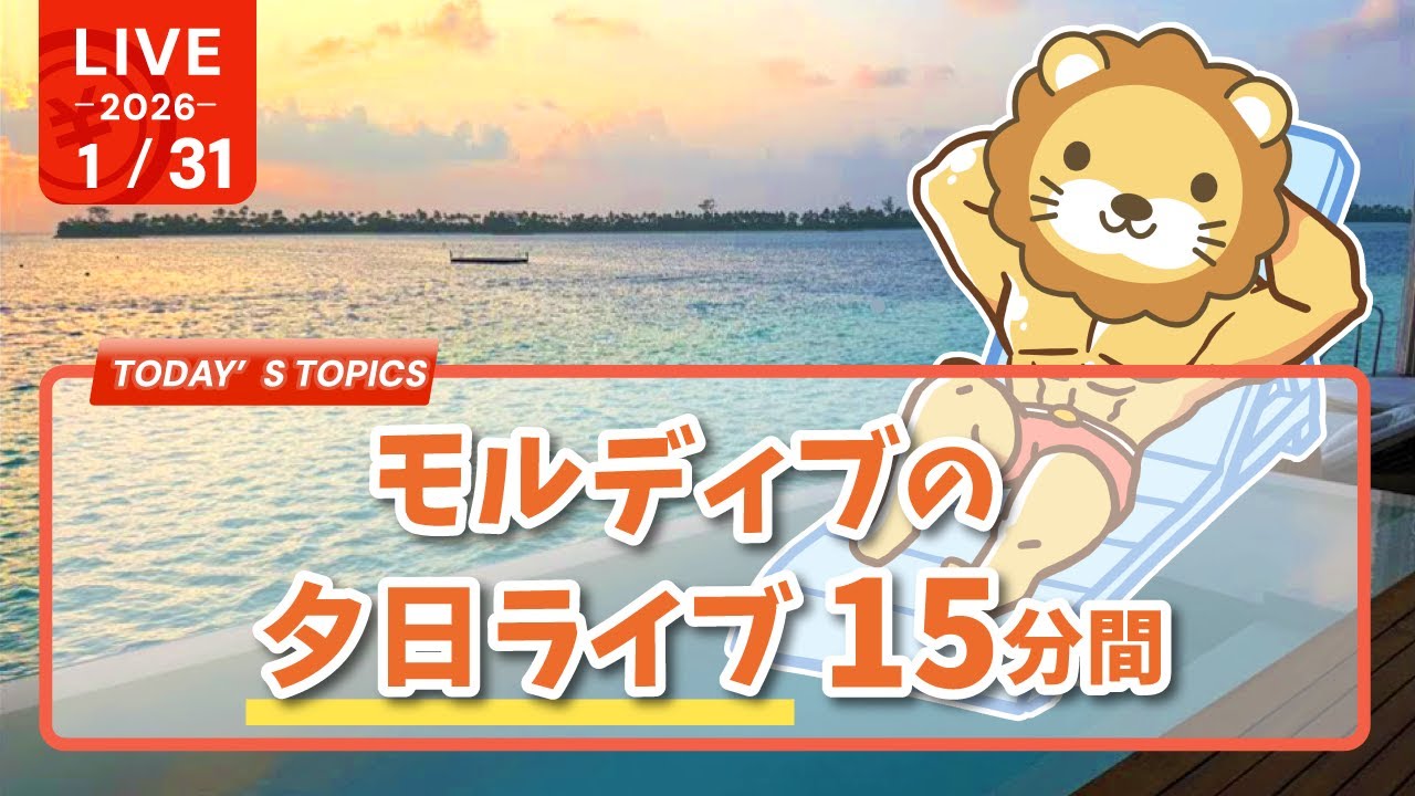 【実写】モルディブの夕日ライブ 15分間