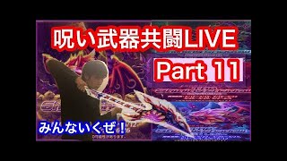 【白猫】呪い武器共闘LIVE　part12 槍・剣・弓・杖