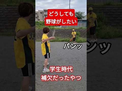どうしても野球がしたい学生時代補欠だったやつ#shorts #野球 #プロ野球 #高校野球 #学生 #学生時代補欠だったやつ