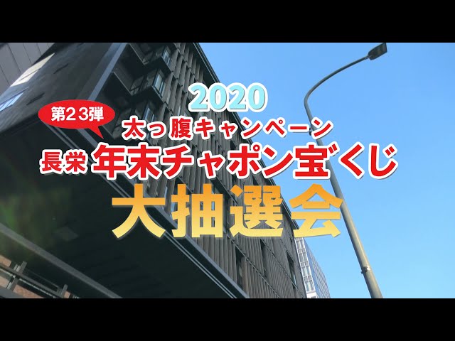 2020 年末チャポン宝゛（だから）くじ抽選会・当選者インタビュー