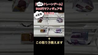 《4連発！》500円でフィギュアを取る方法【クレーンゲーム】 #1分間クレーンゲーム #クレゲ #ufoキャッチャー #都内ゲームセンター #戌神ころね #猫又おかゆ #ホロライブ