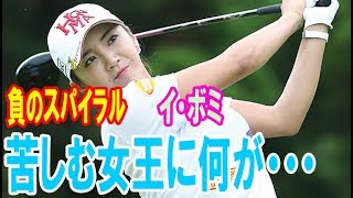 イ・ボミを襲う「負のスパイラル」。