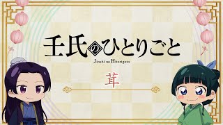 [閒聊] 藥師少女的獨語 貓貓劇場 「蘑菇」