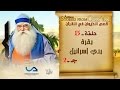 قصص الحيوان في القرآن | الحلقة 15 | بقرة بني إسرائيل - ج 2 | Animal Stories from Qur'an mp3