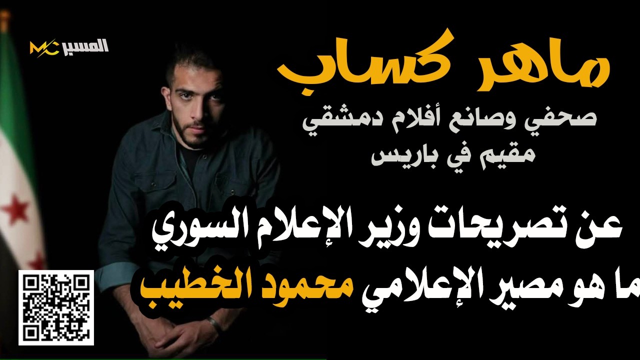 ماهر كساب عن تصريحات الوزير حمزة المصطفى