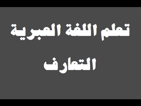 تعلم اللغة العبرية ١ العائلة למד שפה ערבית