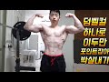 네츄럴보디빌딩 전성기몸복귀 프로젝트 96일차 이두운동 덤벨컬 하나로 이두만 포인트잡아 박살내기 workout motivation