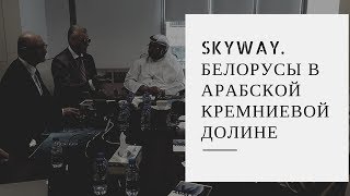 Skyway. Белорусы в Арабской Кремниевой Долине