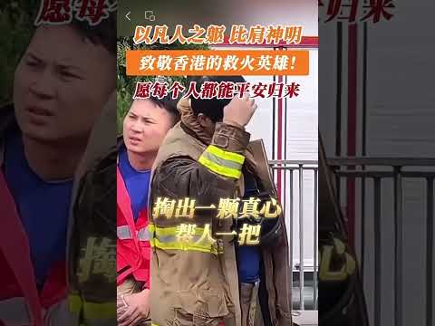 以凡人之躯，比肩神明，致敬香港的救火英雄！愿每个人都能平安归来！#香港消防员 #消防救援 #香港 #香港大埔火灾 #致敬消防员
