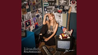 ไม่เกรงใจฉันก็เกรงใจแฟนของเธอ