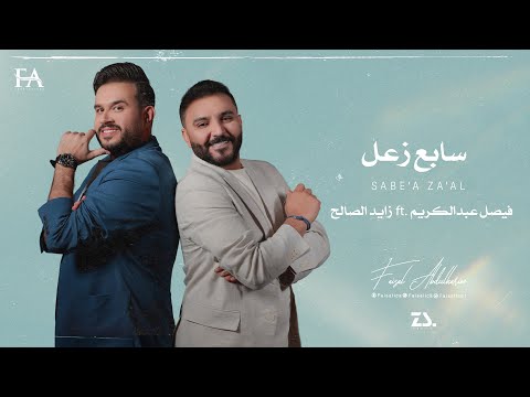 سابع زعل فيصل عبد الكريم