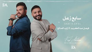 سابع زعل فيصل عبد الكريم