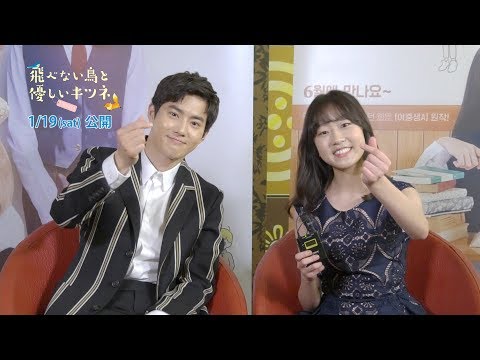 1.19公開『飛べない鳥と優しいキツネ』キム・ファンヒ＆【EXO】スホのスペシャルメッセージ公開！