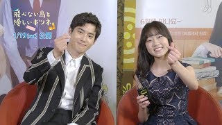 1.19公開『飛べない鳥と優しいキツネ』キム・ファンヒ＆【EXO】スホのスペシャルメッセージ公開！