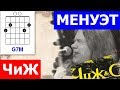 Аккорды Чиж - Менуэт l Chizh minuet cover 