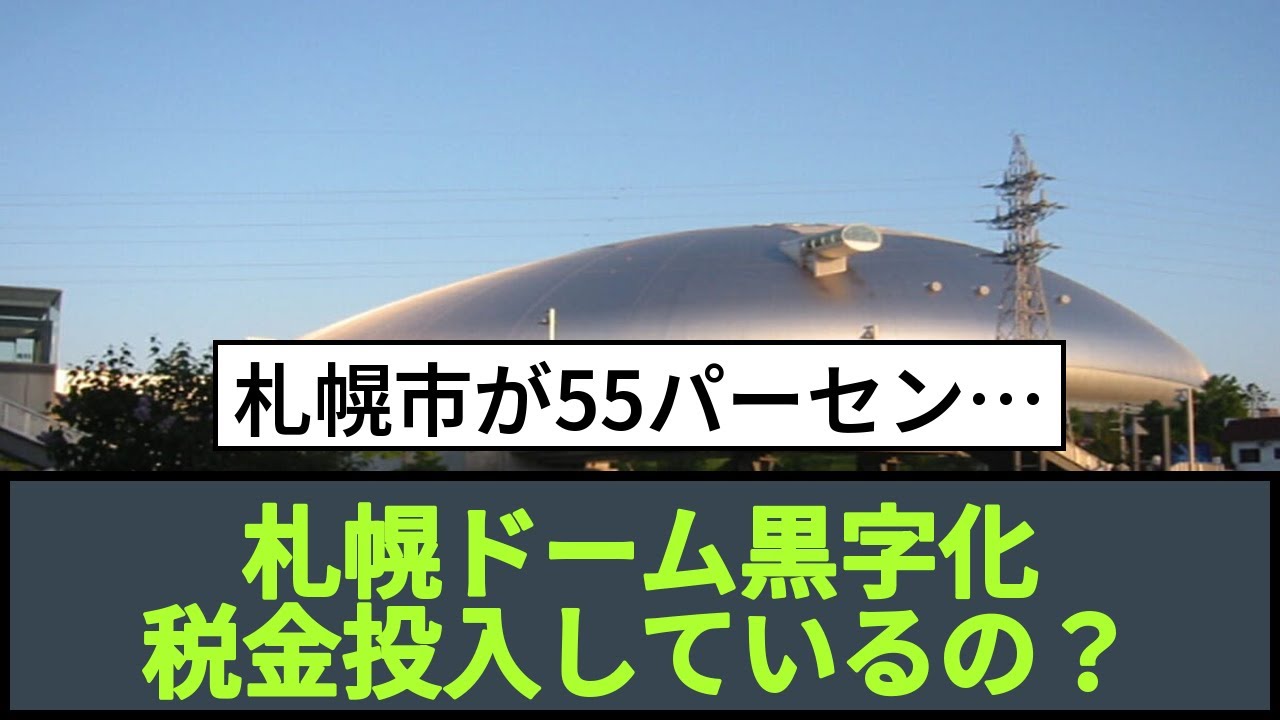 札幌ドーム黒字化 税金投入しているの？