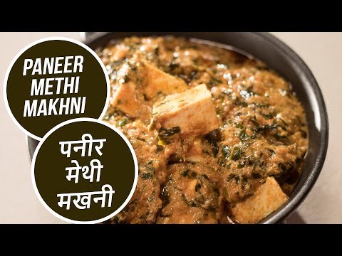 download lagu mp3 mp4 Methi Malai Paneer Recipe Sanjeev Kapoor, download lagu Methi Malai Paneer Recipe Sanjeev Kapoor gratis, unduh video klip Methi Malai Paneer Recipe Sanjeev Kapoor