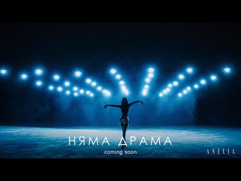 Анелия - Няма драма | Anelia - Niama Drama | Teaser - YouTube