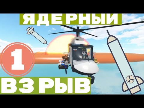 Проходим кар крашер 2 -УНИЧТОЖЕНИЕ МАШИН & ЯДЕРНЫЙ ВЗРЫВ УРОВЕНЬ 1 Roblox Car Crushers 2