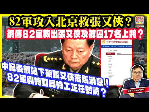 1.26【82軍攻入北京救張又俠？】網傳82軍救出張又俠及被囚17名上將？中紀委網站下架張又俠落馬消息！82軍與特勤局特工正在對峙？@主持：Tony Choi