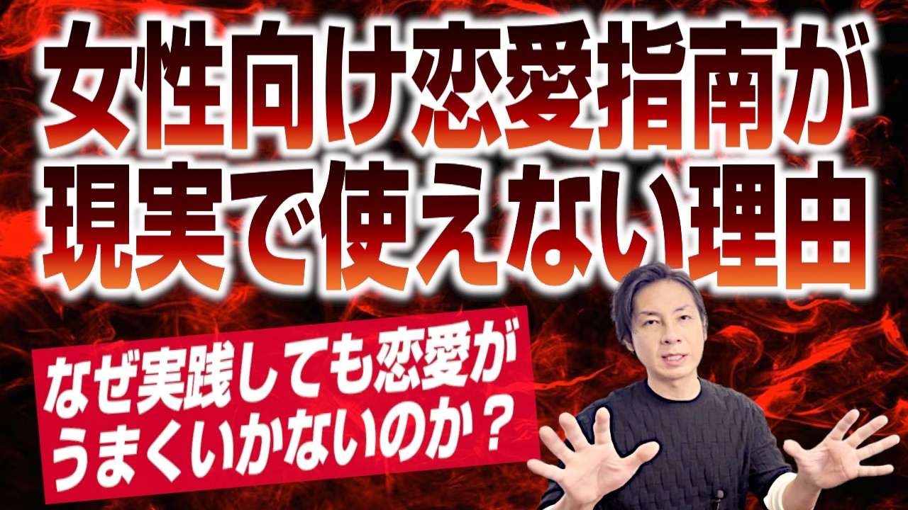 女性向け恋愛指南が現実で使えない理由～なぜ実践してもうまくいかないのか？～